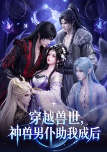 雾山五行录 国风奇幻动画海报